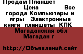  Продам Планшет SONY Xperia  Z2l › Цена ­ 20 000 - Все города Компьютеры и игры » Электронные книги, планшеты, КПК   . Магаданская обл.,Магадан г.